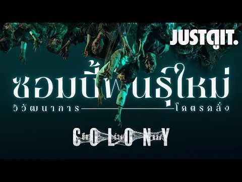 รู้ไว้ก่อนดู COLONY ยึดร่างคลั่ง..ซอมบี้สายพันธุ์ใหม่! จากผู้สร้าง Train to Busan | JUSTดูIT.