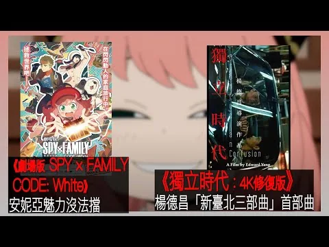 〈大把戲〉 評論電影《劇場版 SPY × FAMILY CODE: White》、《獨立時代︰4K修復版》2024-02-02A  【每週最新影評】