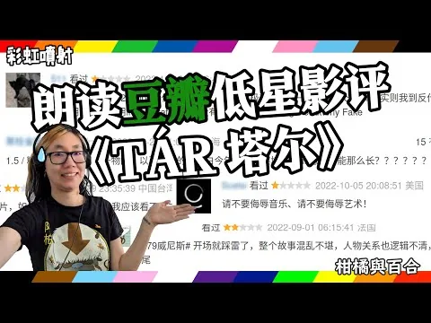 【彩虹喷射】为职业影评人朗读豆瓣低星影评——《塔尔》