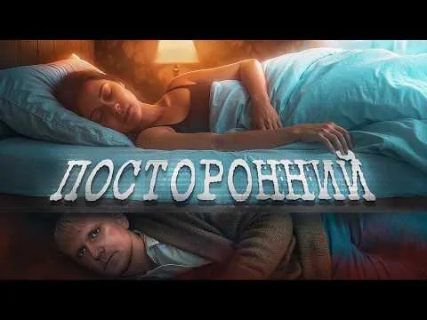 Посторонний - ТРЕШ ОБЗОР на фильм