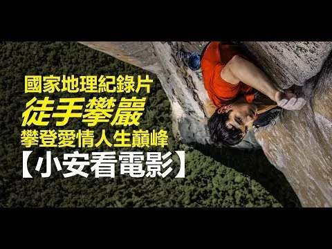 🥤電影評論🥤《徒手攀巖》攀登愛情人生巔峰【小安看電影】Review 'Free Solo' 【Andrew Watches Movies】