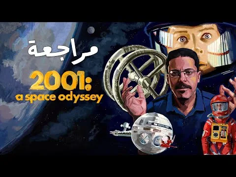 مراجعة فيلم 2001 a Space Odyssey | شهر المخرج ستانلي كيوبريك