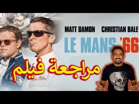 مراجعة فيلم - Le Mans '66 او Ford v Ferrari - بدون حرق