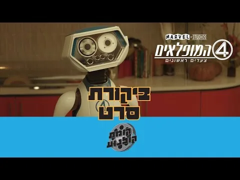 ארבעת המופלאים: צעדים ראשונים (2025) - ביקורת סרט