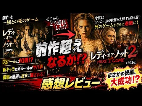 新作映画【レディ・オア・ノット2】感想レビュー！前半ネタバレなし！前作を遥かに超える！？