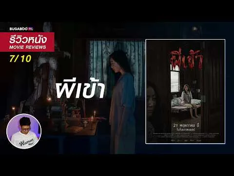 รีวิว ผีเข้า | หนังผีไทยที่ไม่มีผี แต่หลอนด้วยความเชื่อไทบ้าน! | คะแนน 7/10