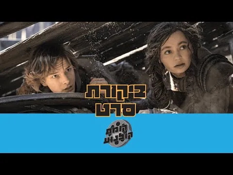 הדרקון הראשון שלי (2025) - ביקורת סרט