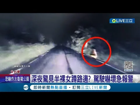 半夜遇到鬼？台東產業道路邊 深夜驚見半裸女蹲路邊？駕駛下車看人消失 嚇壞急報警 警:現場巡視未發現 網友當起柯南"像汽車座椅"│記者 溫有蓮 王浩原│【LIVE大現場】20230516│三立新聞台