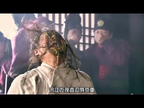 宋江被迫吃翔#新水滸傳 #劇情片 #電影評論 #影視 #劇情 #電影推薦