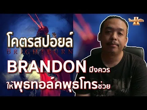 รีวิวหนัง BRIGHTBURN โคตรสปอยล์ [ หนอนหนังรีวิว ]