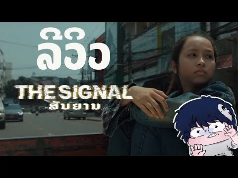 ລີວິວ ສັນຍານ THE SIGNAL by #jorjee @leephongsavanhfilm