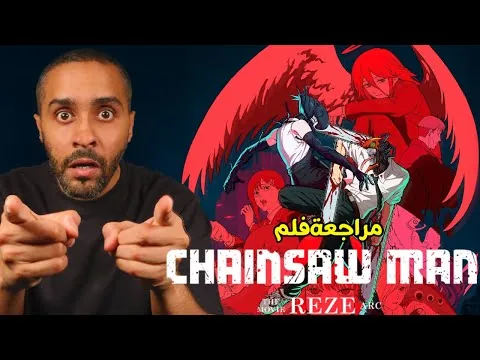 مراجعة فلم Chainsaw Man Reze Arc