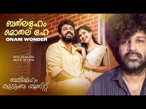 Bethlehem Kudumba Unit Review | Nivin Pauly | Mamitha Baiju | Girish AD | Bhavana Studios