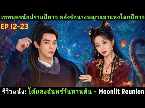 [รีวิวหนัง] ใต้แสงจันทร์วันหวนคืน - Moonlit Reunion. EP 12-23  #รีวิว #สปอยซีรี่ย์จีน