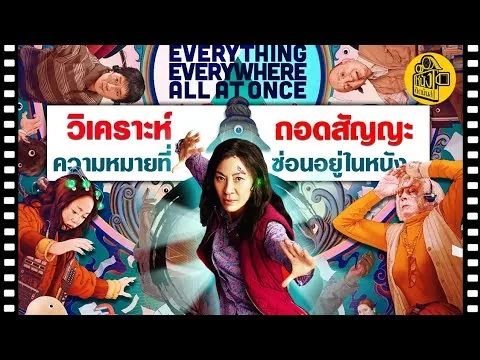 วิเคราะห์หนังออสการ์ Everything Everywhere all at once 5 สิ่งที่ซ่อนไว้ในมัลติเวิร์ส