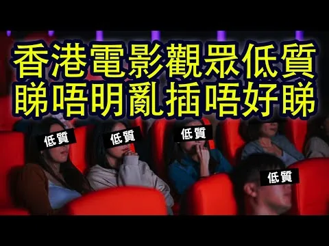 香港電影觀眾低質? 唔識欣賞又亂評論? 阿豬阿狗都係影評人? 反駁網民歪理 | 粵語廣東話字幕電影評論分析解說