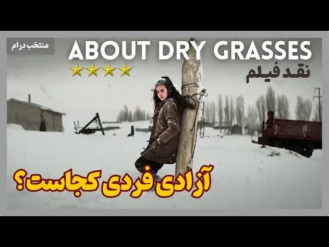 About Dry Grasses 2023 | نقد فیلم درباره‌ی علف‌های خشک