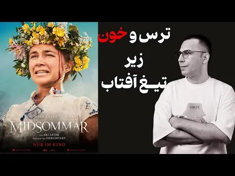 نقد فیلم میدسامر | Midsommar 2019