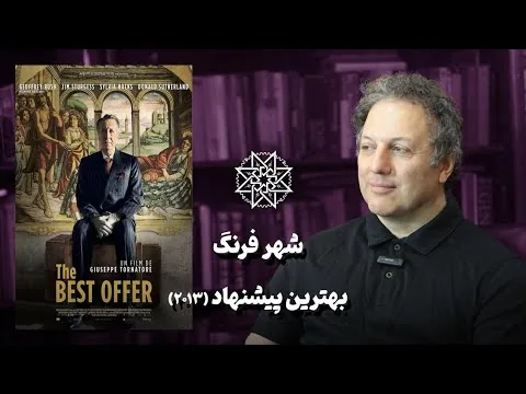 معرفی و نقد فیلم «بهترین پیشنهاد» (۲۰۱۳)