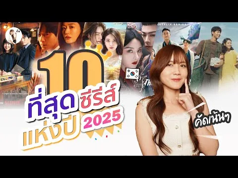 Top 10 Series of 2025 | K-Drama Review