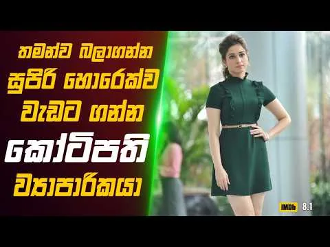 තමන්ව බලාගන්න සුපිරි හොරෙක්ව වැඩට ගන්න කෝටිපති ව්‍යාපාරිකයා 🎬 Movie Review Sinhala