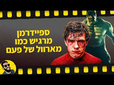 ספיידרמן יום חדש ביקורת