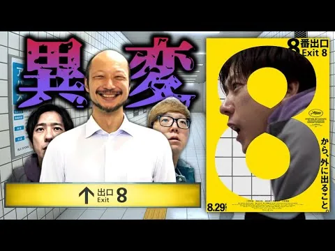 [Already something special] "Exit 8" was made into a film just two years after its release and be...