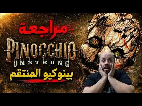 Pinocchio: Unstrung 2026 Movie Review | Pinocchio Unbound