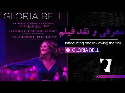 reviews: Gloria Bell (2018) - معرفی و نقد فیلم گلوریا بل