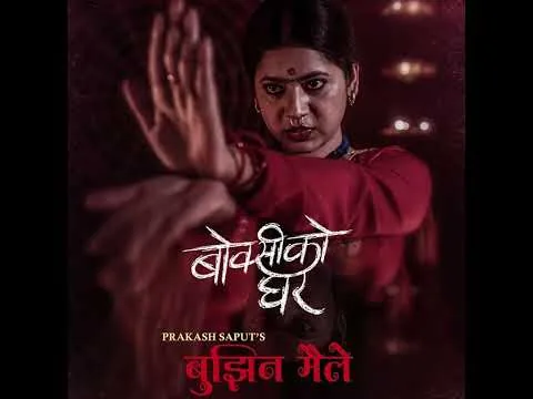Bujhina Maile - BOKSI KO GHAR Nepali Movie Song | Prakash Saput, Keki, Samikshya, Sulakshyan, Rama
