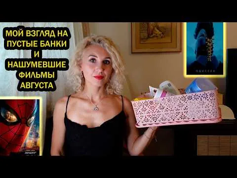 Empties for August 2026/Detailed review of August's buzzy movie premieres