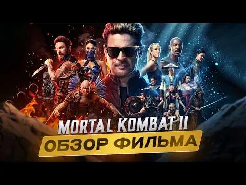 MORTAL KOMBAT 2 - ПЕРВОЕ МНЕНИЕ И ОБЗОР ФИЛЬМА