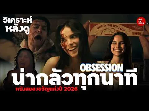 คุยวิเคราะห์หลังดู Obsession หนังสยองขวัญแห่งปี และเกิดอะไรขึ้นหลังหนังจบลง