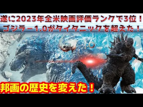 【ゴジラ　マイナスワン】ゴジラー1.0がまた歴史的偉業を達成！2023年の全米映画評価ランキングで3位に！海外レビューとまとめて解説！【ゴジラ-1.0】#ゴジラ#ゴジラマイナスワン #映画解説