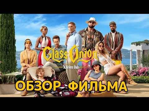 Достать ножи: Стеклянная луковица (2022). Обзор фильма