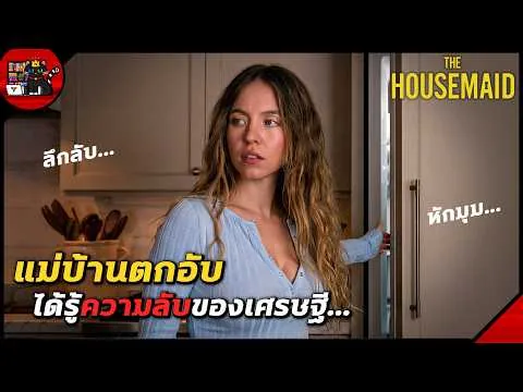 ความจริงสุดช็อก! ของบ้านเศรษฐี ที่รับสาวไร้บ้านมาทำงาน... [สปอยหนัง]
