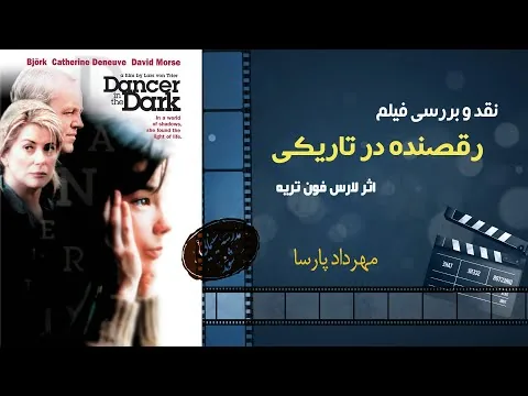 نقد فیلم «رقصنده در تاریکی» اثر لارس فون تریه، مهرداد پارسا
