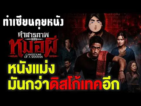 รีวิว คำสารภาพของหมอผี: หนังโคตรดาร์ก นักแสดงโคตรเล่นดี แต่หรี่เสียงลงหน่อยเถอะ (ไม่มีสปอยล์)