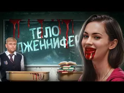 Тело Дженнифер - ТРЕШ ОБЗОР на фильм