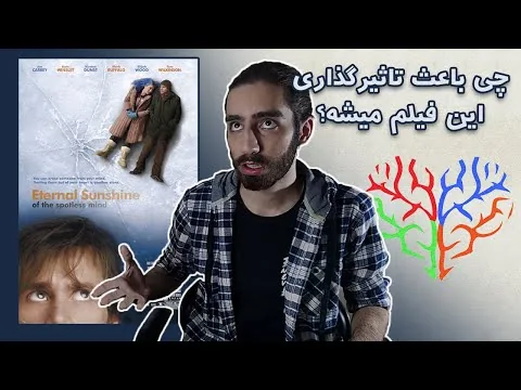 نقد فیلم درخشش ابدی یک ذهن پاک 🔥🔥 eternal sunshine of the spotless mind