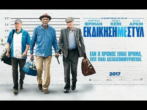 Κριτική Ταινίας: Εκδίκηση με Στυλ/Going in Style (2017)