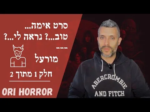 מורעל | סרט אימה טוב | נראה לי | חלק 1 מתוך 2 | אורי גלילי, סיפורי פנטזיה ואימה