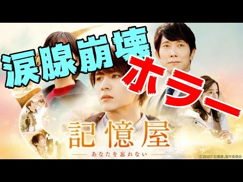 映画『記憶屋/あなたを忘れない』【DBD #529　映画レビュー】