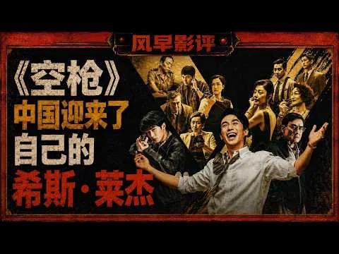 《空枪》影评：朱一龙，能成为中国的希斯·莱杰吗？