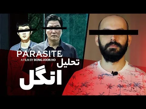 بررسی و رمزگشایی فیلم انگل / Parasite