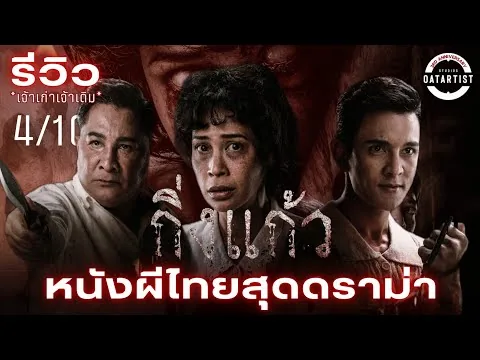 รีวิว กิ่งแก้ว | หนังผีไทยสร้างจากเค้าโครงเรื่องจริง