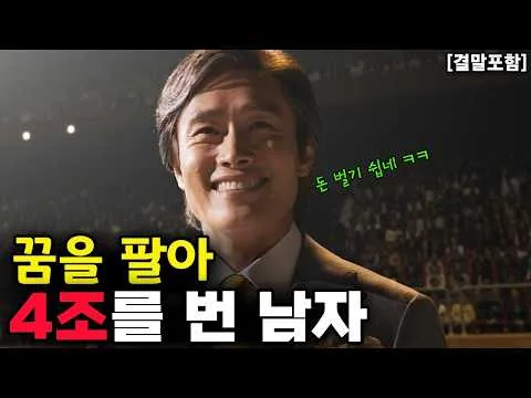 【결말포함】이 사기꾼, 정말 죽었을까?  4조 원 들고 사라진 조희팔의 진짜 이야기