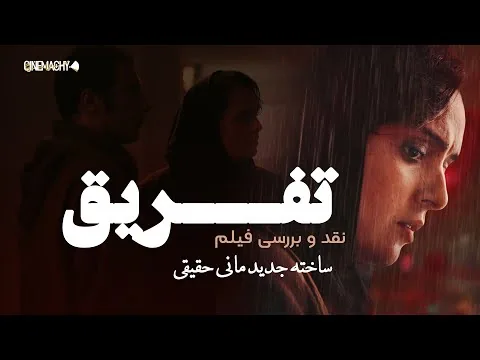 نقد و بررسی فیلم تفریق مانی حقیقی