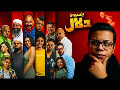 مراجعة فيلم بنسيون دلال | احنا اسفين يا برشامة ؟