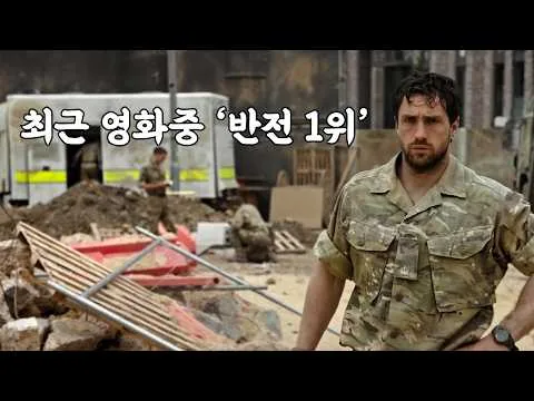 [미개봉작] 최근 본 영화 중 '반전 영화 1위' 확신! 진짜 반전 있는 영화중 1위라고 자신합니다 [영화리뷰 결말포함]